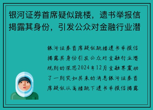 银河证券首席疑似跳楼，遗书举报信揭露其身份，引发公众对金融行业潜规则的深思