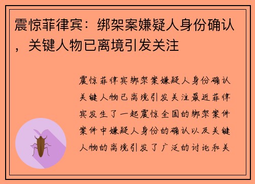震惊菲律宾：绑架案嫌疑人身份确认，关键人物已离境引发关注