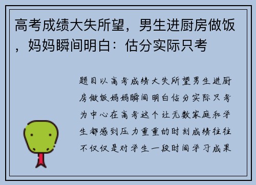 高考成绩大失所望，男生进厨房做饭，妈妈瞬间明白：估分实际只考