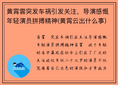 黄霄雲突发车祸引发关注，导演感慨年轻演员拼搏精神(黄霄云出什么事)