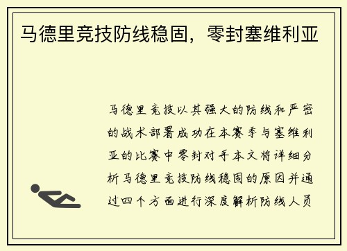 马德里竞技防线稳固，零封塞维利亚