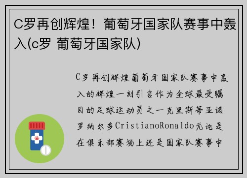 C罗再创辉煌！葡萄牙国家队赛事中轰入(c罗 葡萄牙国家队)