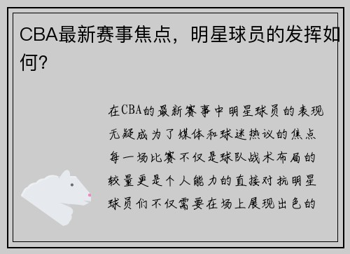 CBA最新赛事焦点，明星球员的发挥如何？