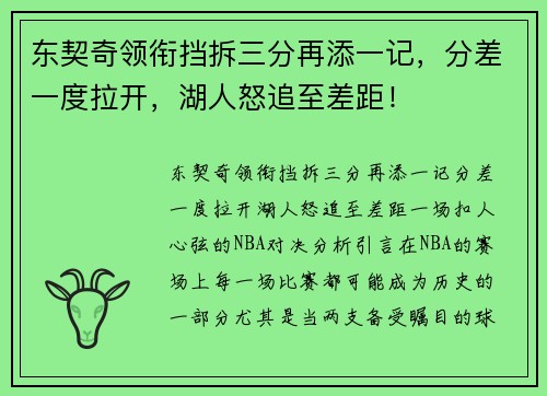 东契奇领衔挡拆三分再添一记，分差一度拉开，湖人怒追至差距！