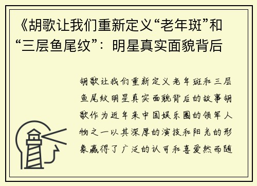 《胡歌让我们重新定义“老年斑”和“三层鱼尾纹”：明星真实面貌背后的故事》