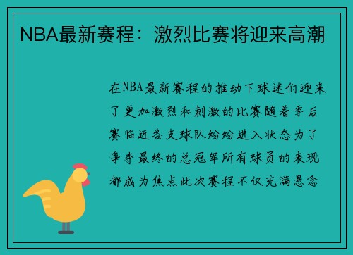 NBA最新赛程：激烈比赛将迎来高潮