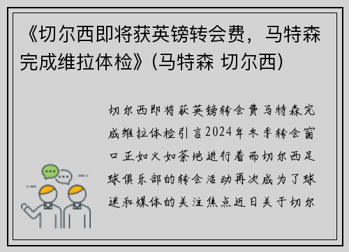 《切尔西即将获英镑转会费，马特森完成维拉体检》(马特森 切尔西)