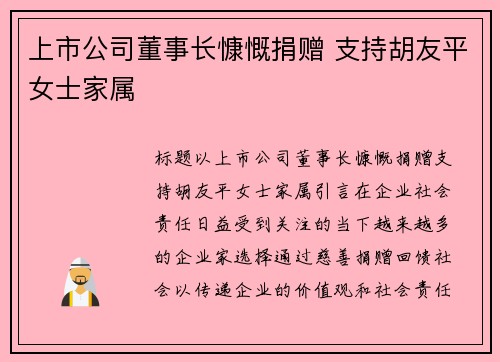 上市公司董事长慷慨捐赠 支持胡友平女士家属
