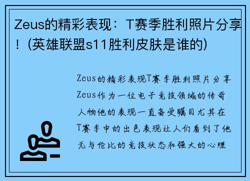 Zeus的精彩表现：T赛季胜利照片分享！(英雄联盟s11胜利皮肤是谁的)