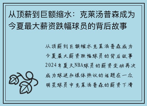 从顶薪到巨额缩水：克莱汤普森成为今夏最大薪资跌幅球员的背后故事