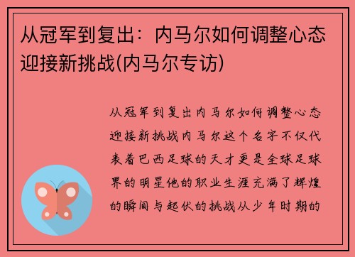 从冠军到复出：内马尔如何调整心态迎接新挑战(内马尔专访)