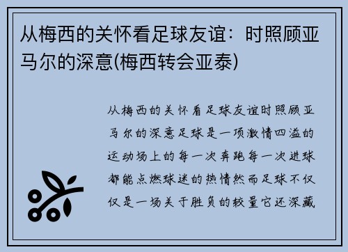 从梅西的关怀看足球友谊：时照顾亚马尔的深意(梅西转会亚泰)