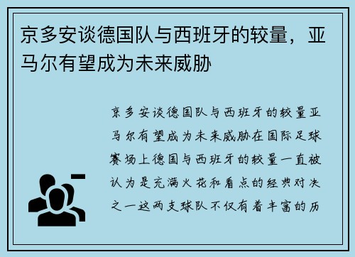 京多安谈德国队与西班牙的较量，亚马尔有望成为未来威胁