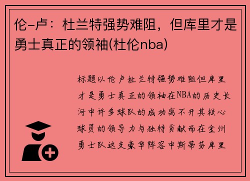 伦-卢：杜兰特强势难阻，但库里才是勇士真正的领袖(杜伦nba)