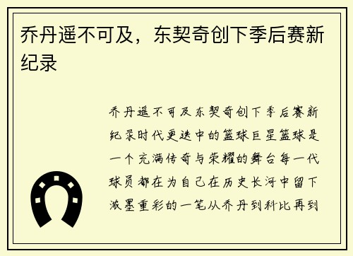 乔丹遥不可及，东契奇创下季后赛新纪录