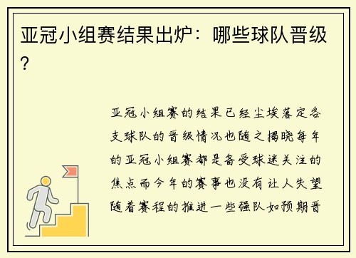 亚冠小组赛结果出炉：哪些球队晋级？
