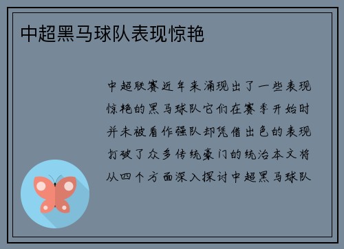 中超黑马球队表现惊艳