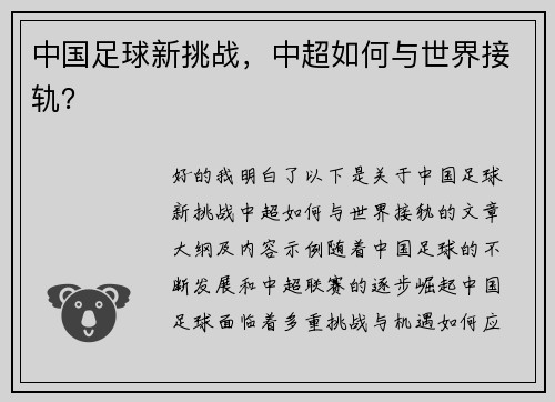 中国足球新挑战，中超如何与世界接轨？