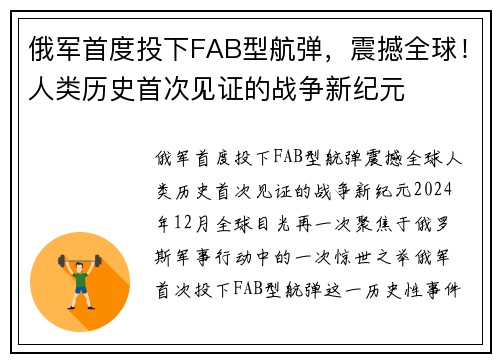 俄军首度投下FAB型航弹，震撼全球！人类历史首次见证的战争新纪元