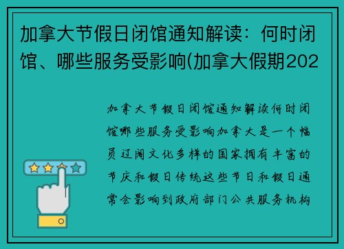 加拿大节假日闭馆通知解读：何时闭馆、哪些服务受影响(加拿大假期2022)