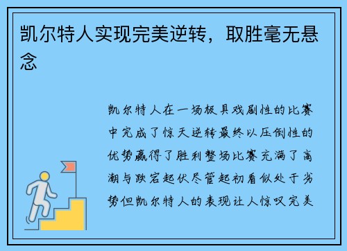 凯尔特人实现完美逆转，取胜毫无悬念