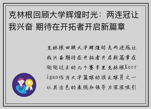 克林根回顾大学辉煌时光：两连冠让我兴奋 期待在开拓者开启新篇章