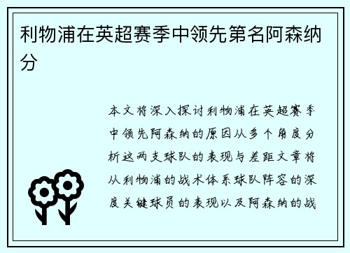 利物浦在英超赛季中领先第名阿森纳分