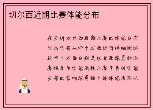 切尔西近期比赛体能分布