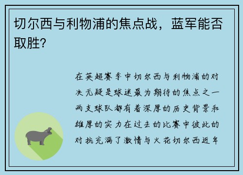 切尔西与利物浦的焦点战，蓝军能否取胜？