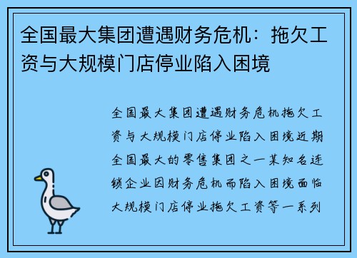 全国最大集团遭遇财务危机：拖欠工资与大规模门店停业陷入困境