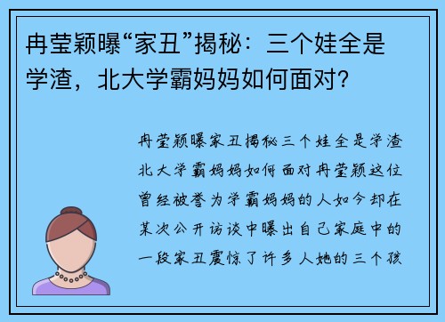 冉莹颖曝“家丑”揭秘：三个娃全是学渣，北大学霸妈妈如何面对？