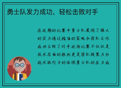 勇士队发力成功，轻松击败对手