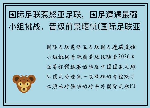 国际足联惹怒亚足联，国足遭遇最强小组挑战，晋级前景堪忧(国际足联亚洲球队排名)