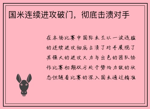 国米连续进攻破门，彻底击溃对手