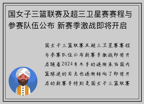 国女子三篮联赛及超三卫星赛赛程与参赛队伍公布 新赛季激战即将开启