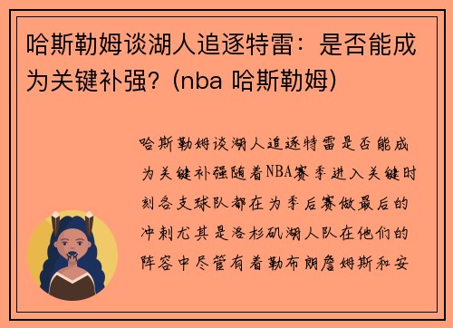 哈斯勒姆谈湖人追逐特雷：是否能成为关键补强？(nba 哈斯勒姆)