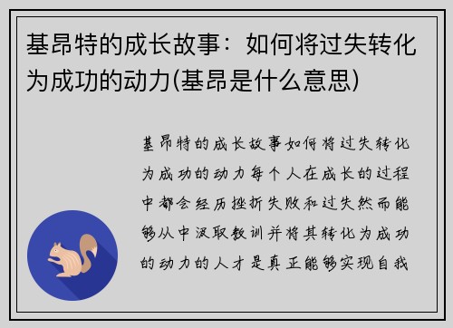 基昂特的成长故事：如何将过失转化为成功的动力(基昂是什么意思)