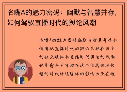 名嘴A的魅力密码：幽默与智慧并存，如何驾驭直播时代的舆论风潮