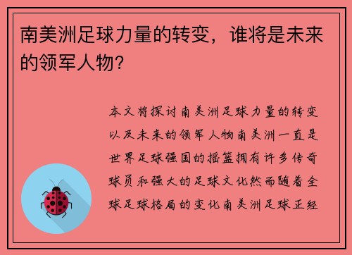 南美洲足球力量的转变，谁将是未来的领军人物？