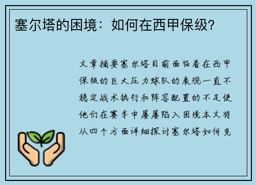 塞尔塔的困境：如何在西甲保级？