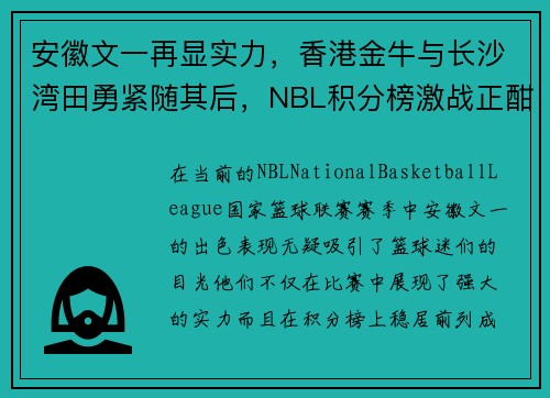 安徽文一再显实力，香港金牛与长沙湾田勇紧随其后，NBL积分榜激战正酣