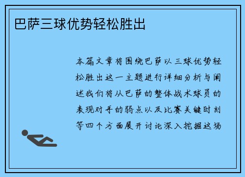 巴萨三球优势轻松胜出