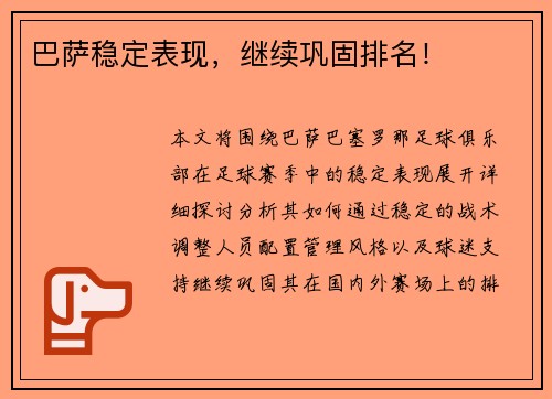 巴萨稳定表现，继续巩固排名！