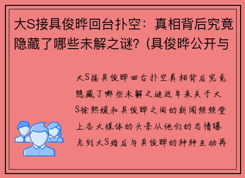 大S接具俊晔回台扑空：真相背后究竟隐藏了哪些未解之谜？(具俊晔公开与大s交往1年)