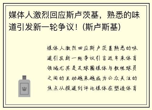 媒体人激烈回应斯卢茨基，熟悉的味道引发新一轮争议！(斯卢斯基)