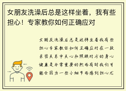 女朋友洗澡后总是这样坐着，我有些担心！专家教你如何正确应对