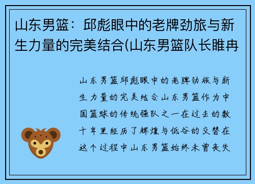 山东男篮：邱彪眼中的老牌劲旅与新生力量的完美结合(山东男篮队长睢冉奇葩)
