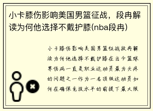 小卡膝伤影响美国男篮征战，段冉解读为何他选择不戴护膝(nba段冉)