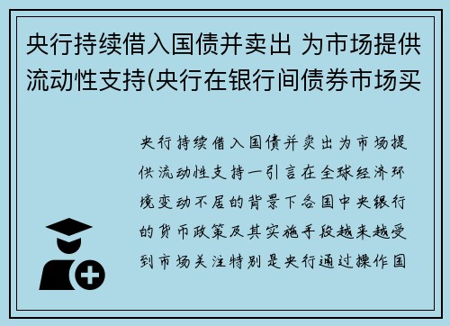 央行持续借入国债并卖出 为市场提供流动性支持(央行在银行间债券市场买入国债对基础货币的影响)