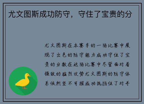 尤文图斯成功防守，守住了宝贵的分